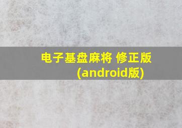 电子基盘麻将 修正版 (android版)